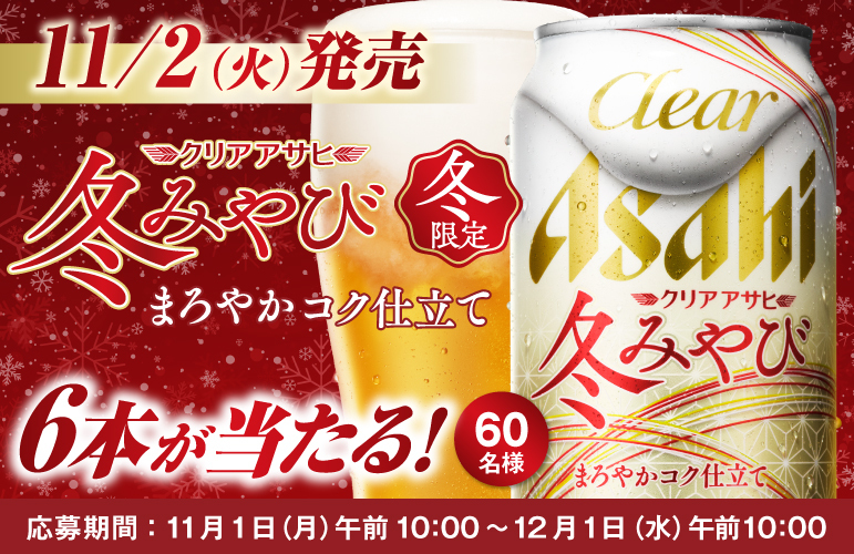 クリアアサヒ 冬みやび 6本が当たるキャンペーン！(一口 100G 使用