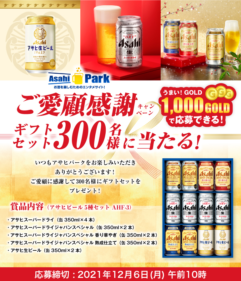 2021年ご愛顧感謝キャンペーン！ (一口 1000G 使用）！！ アサヒビール