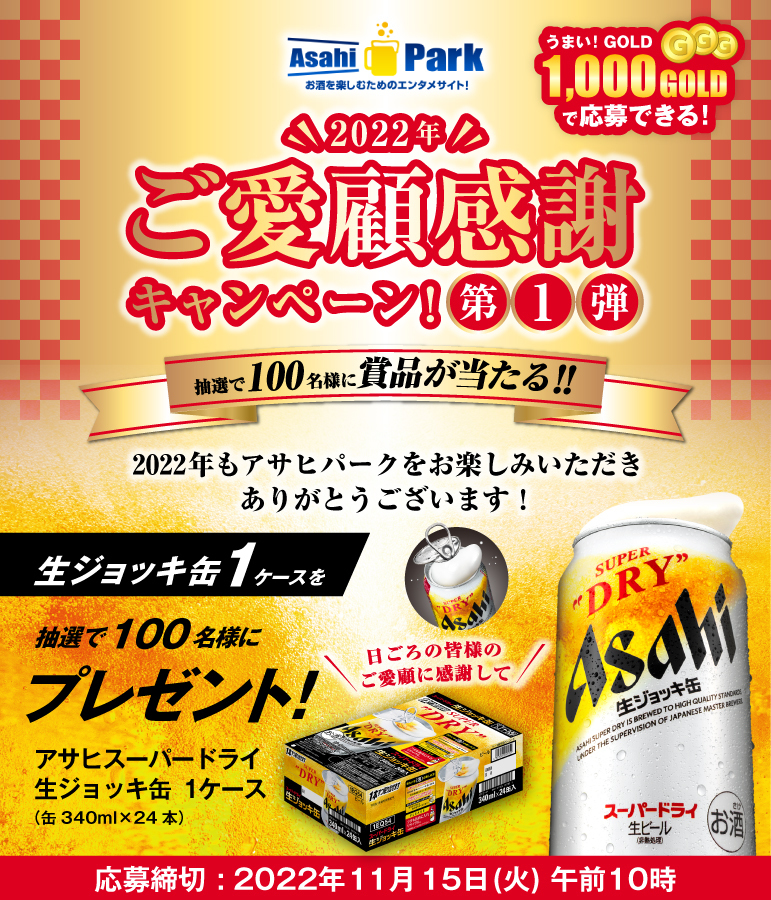 2022年ご愛顧感謝キャンペーン！第1弾！(一口 1000G 使用) ｱｻﾋﾋﾞｰﾙ: 民酒党本部